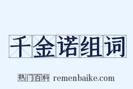 千金诺组词是什么意思的图片